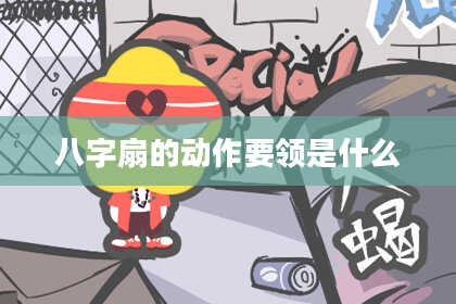 八字扇的动作要领是什么