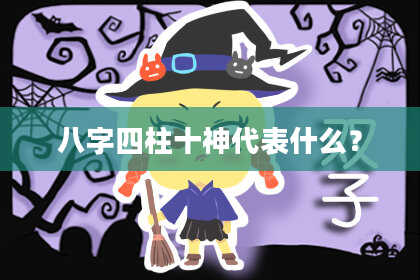 八字四柱十神代表什么？
