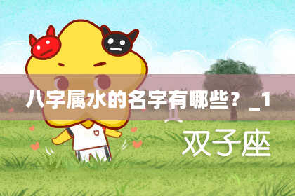 八字属水的名字有哪些?_1