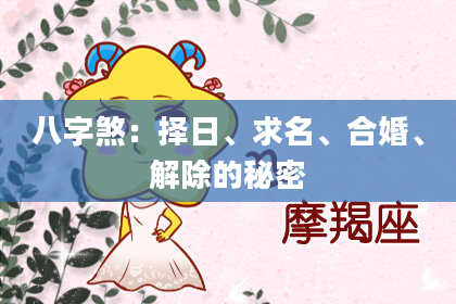 八字煞：择日、求名、合婚、解除的秘密