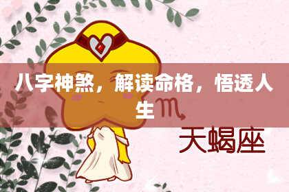八字神煞，解读命格，悟透人生
