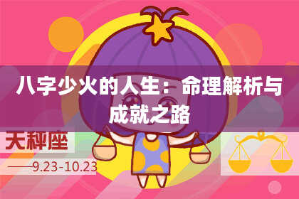 八字少火的人生：命理解析与成就之路