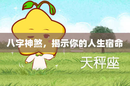 八字神煞，揭示你的人生宿命