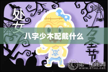 八字少木配戴什么