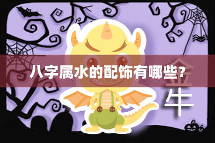 八字属水的配饰有哪些？