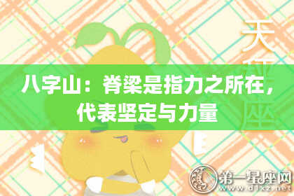 八字山：脊梁是指力之所在，代表坚定与力量
