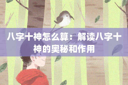 八字十神怎么算：解读八字十神的奥秘和作用