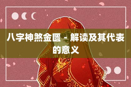 八字神煞金匮-解读及其代表的意义