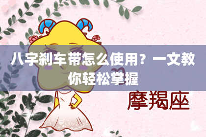八字刹车带怎么使用？一文教你轻松掌握