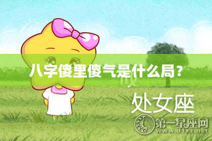 八字傻里傻气是什么局？