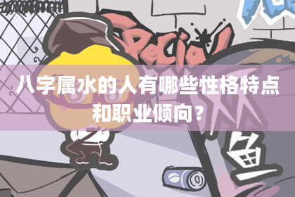 八字属水的人有哪些性格特点和职业倾向?