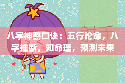 八字神煞口诀：五行论命，八字推断，知命理，预测未来