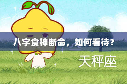 八字食神断命，如何看待？