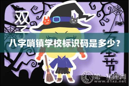 八字哨镇学校标识码是多少？