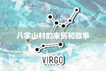八字山村的来历和故事