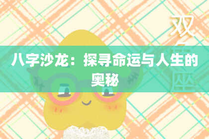 八字沙龙：探寻命运与人生的奥秘
