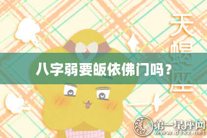 八字弱要皈依佛门吗？