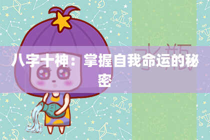八字十神：掌握自我命运的秘密