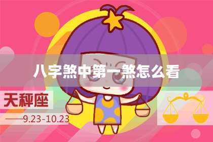 八字煞中第一煞怎么看