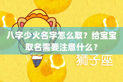 八字少火名字怎么取？给宝宝取名需要注意什么？