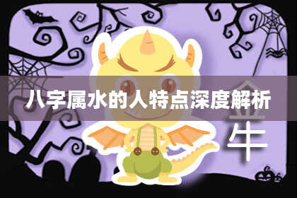 八字属水的人特点深度解析