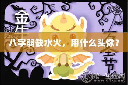 八字弱缺水火,用什么头像?