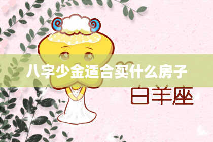 八字少金适合买什么房子