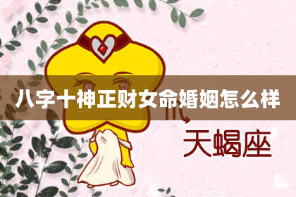 八字十神正财女命婚姻怎么样
