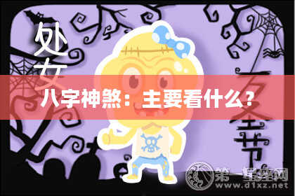 八字神煞：主要看什么？