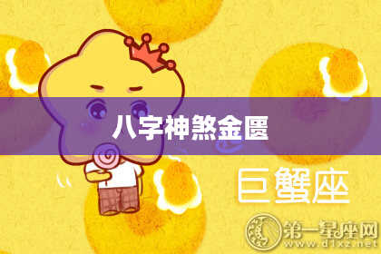 八字神煞金匮