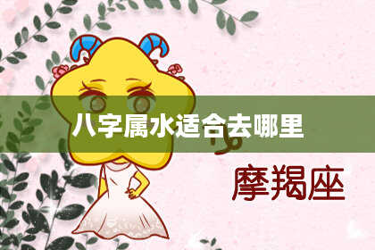 八字属水适合去哪里