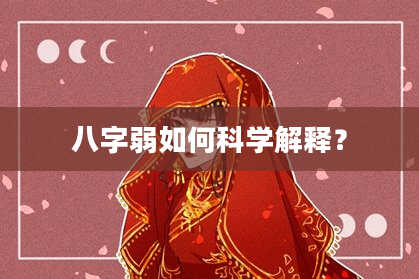 八字弱如何科学解释?