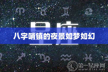 八字哨镇的夜景如梦如幻