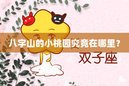 八字山的小桃园究竟在哪里？