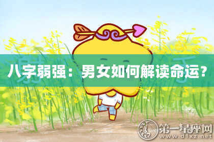 八字弱强:男女如何解读命运?
