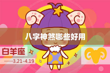 八字神煞哪些好用