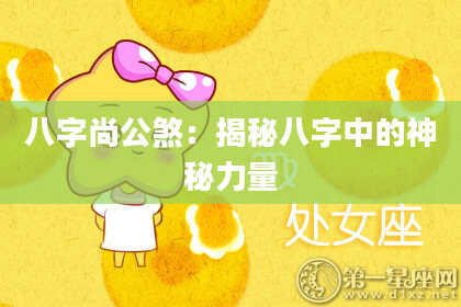 八字尚公煞：揭秘八字中的神秘力量