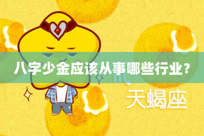 八字少金应该从事哪些行业？