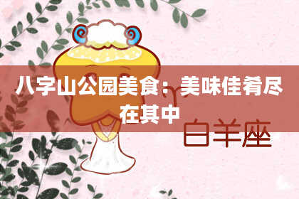 八字山公园美食：美味佳肴尽在其中