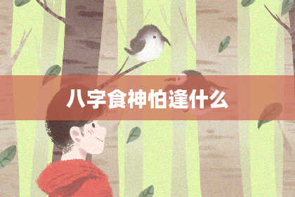 八字食神怕逢什么