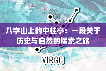 八字山上的中柱亭：一段关于历史与自然的探索之旅