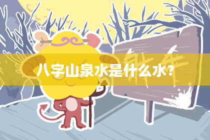 八字山泉水是什么水？