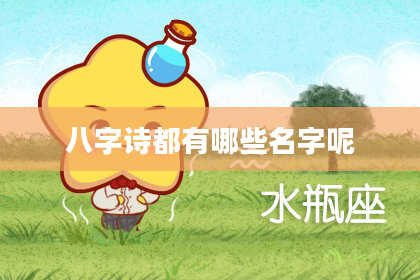 八字诗都有哪些名字呢