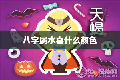 八字属水喜什么颜色