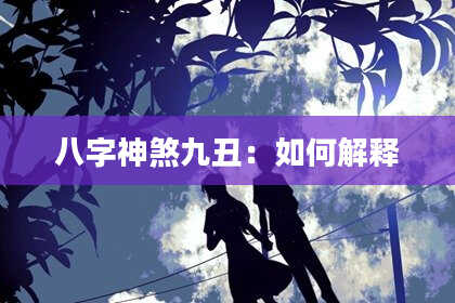 八字神煞九丑：如何解释