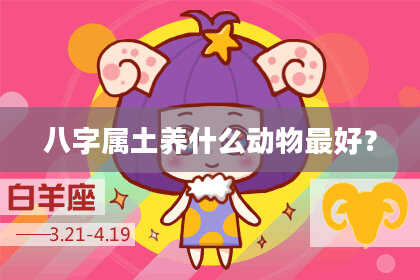 八字属土养什么动物最好？