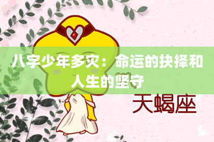 八字少年多灾：命运的抉择和人生的坚守