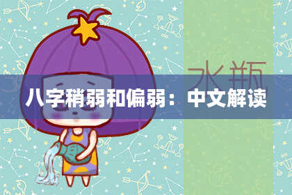 八字稍弱和偏弱：中文解读