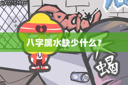 八字属水缺少什么？