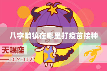 八字哨镇在哪里打疫苗接种